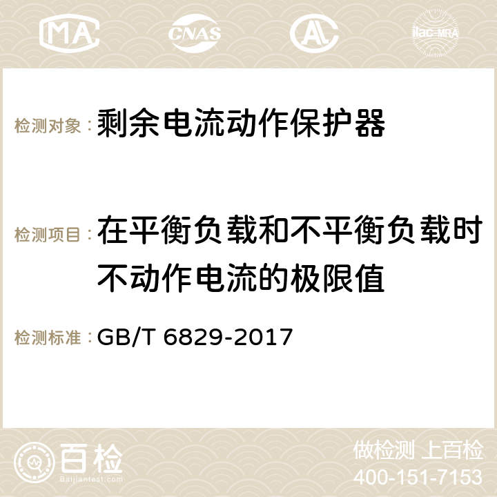 在平衡负载和不平衡负载时不动作电流的极限值 《剩余电流动作保护电器（RCD）的一般要求》 GB/T 6829-2017 8.8