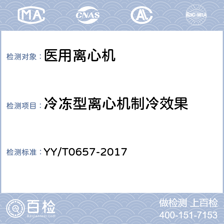 冷冻型离心机制冷效果 医用离心机 YY/T0657-2017 5.9