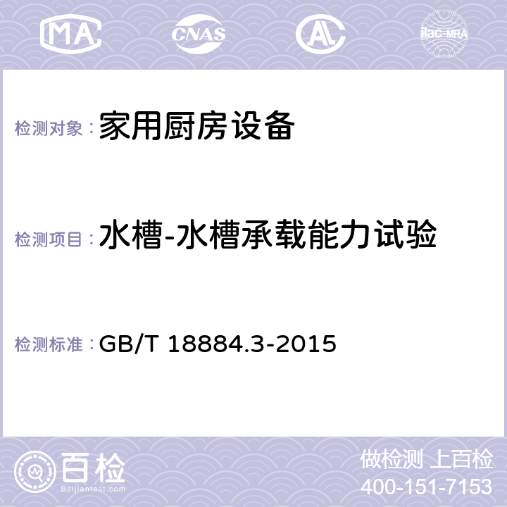 水槽-水槽承载能力试验 GB/T 18884.3-2015 家用厨房设备 第3部分:试验方法与检验规则