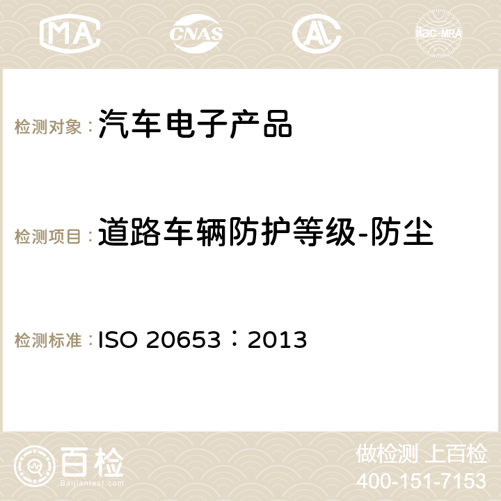 道路车辆防护等级-防尘 道路车辆—防护等级 (IP-代码)–电器设备防外来物，水和接触物 ISO 20653：2013