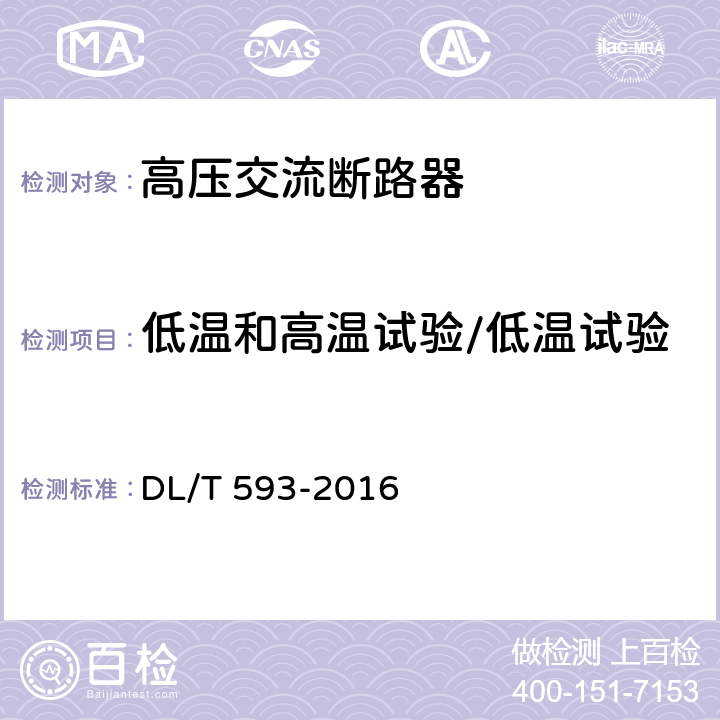 低温和高温试验/低温试验 高压开关设备和控制设备标准的共用技术要求 DL/T 593-2016 6.10.7.2、6.10.7.3