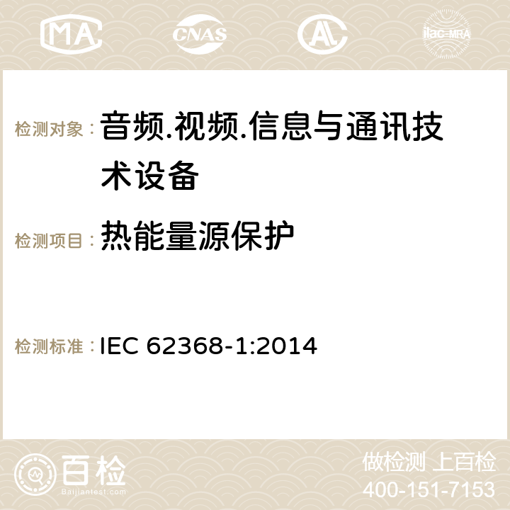 热能量源保护 音频.视频.信息与通讯技术设备 IEC 62368-1:2014 9.3