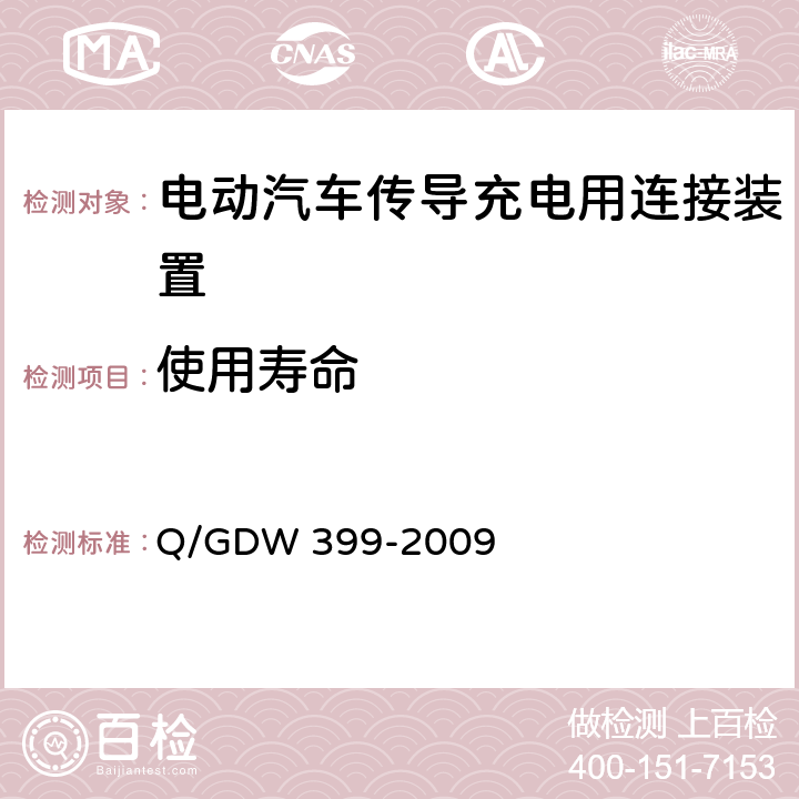 使用寿命 电动汽车交流供电装置电气接口规范 Q/GDW 399-2009 5