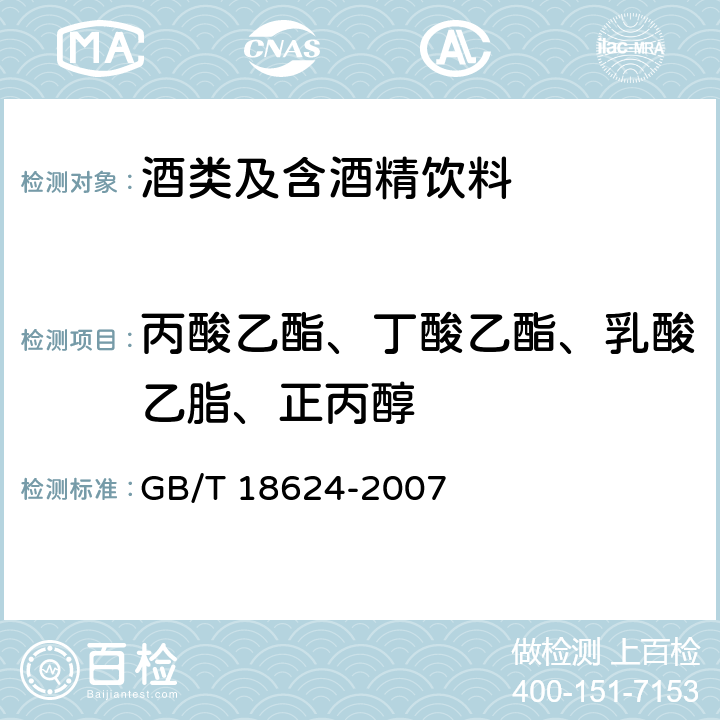 丙酸乙酯、丁酸乙酯、乳酸乙脂、正丙醇 地理标志产品 水井坊酒 GB/T 18624-2007 附录B