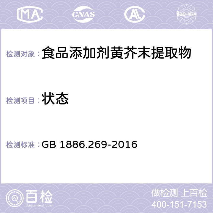 状态 食品安全国家标准 食品添加剂 黄芥末提取物 GB 1886.269-2016 2.1