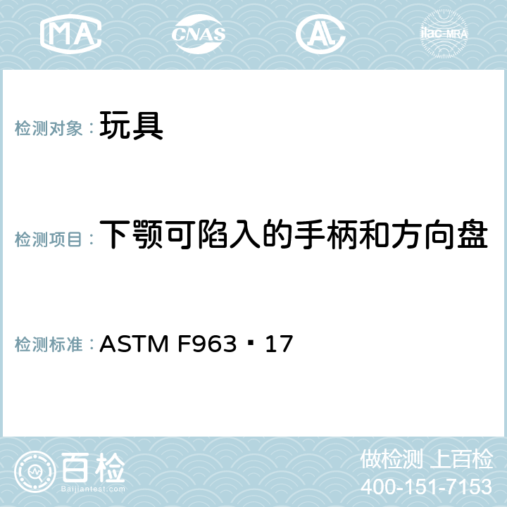 下颚可陷入的手柄和方向盘 玩具安全的标准消费者安全规范 ASTM F963−17 4.39