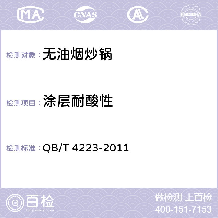 涂层耐酸性 《无油烟炒锅》 QB/T 4223-2011 5.5.5