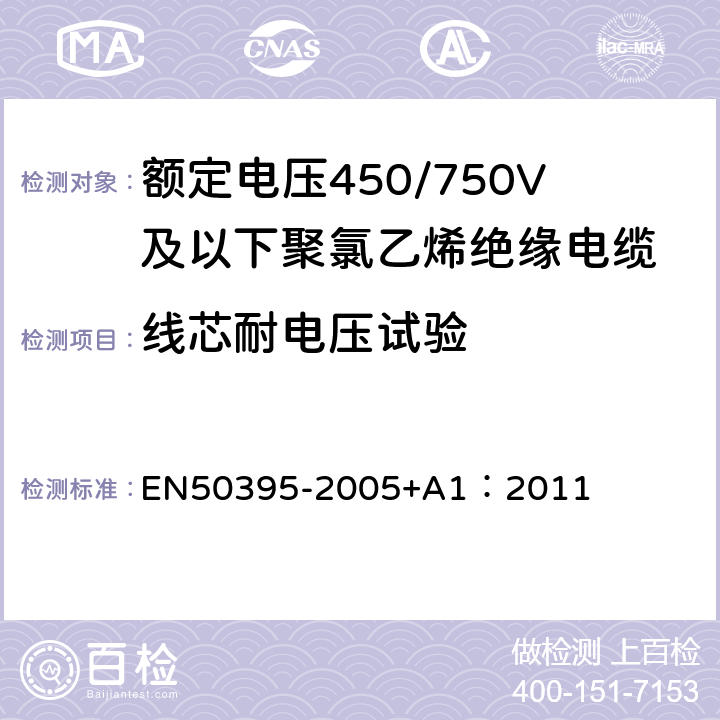 线芯耐电压试验 50395-2005 低压能源电缆的电气试验方法 EN+A1：2011 7