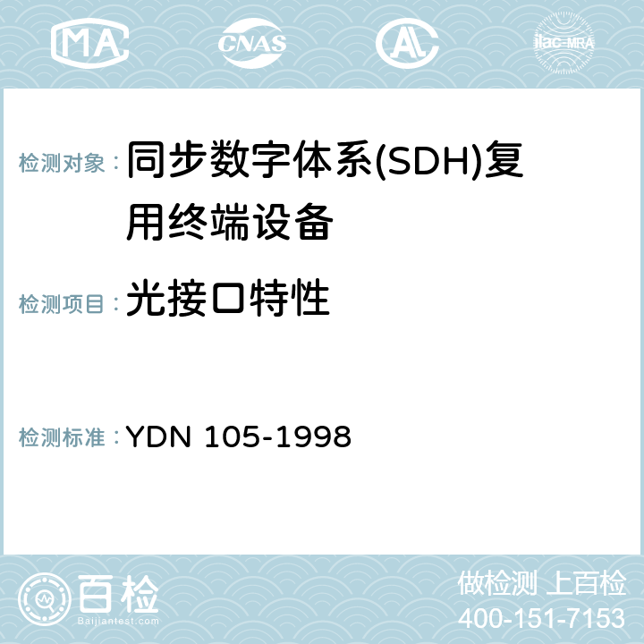 光接口特性 YDN 105-199 同步数字体系(SDH)复用终端设备测试方法 8 4
