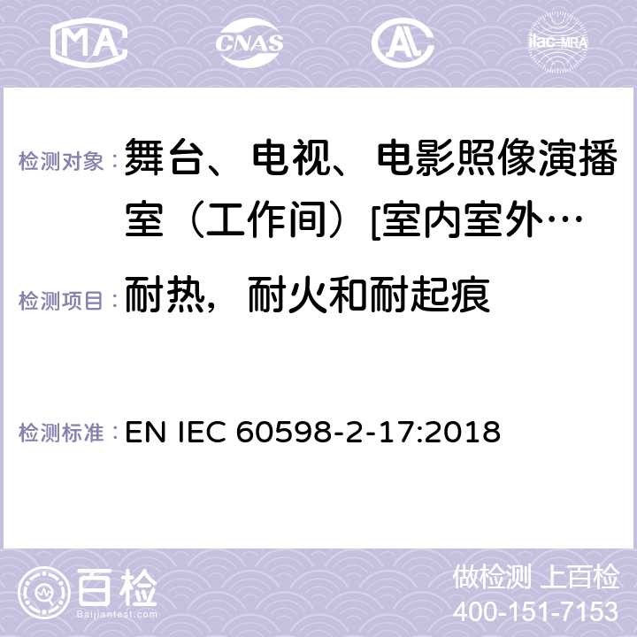 耐热，耐火和耐起痕 灯具 第2-17部分:特殊要求-舞台、电视、电影照像演播室（工作间）[室内室外]用照明装置安全要求 EN IEC 60598-2-17:2018 17.16