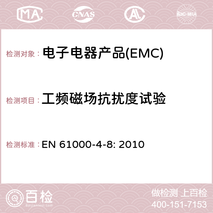 工频磁场抗扰度试验 电磁兼容 试验和测量技术 工频磁场抗扰度试验 EN 61000-4-8: 2010 8.2