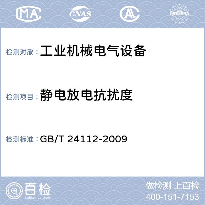 静电放电抗扰度 GB/T 24112-2009 工业机械电气设备 静电放电抗扰度试验规范