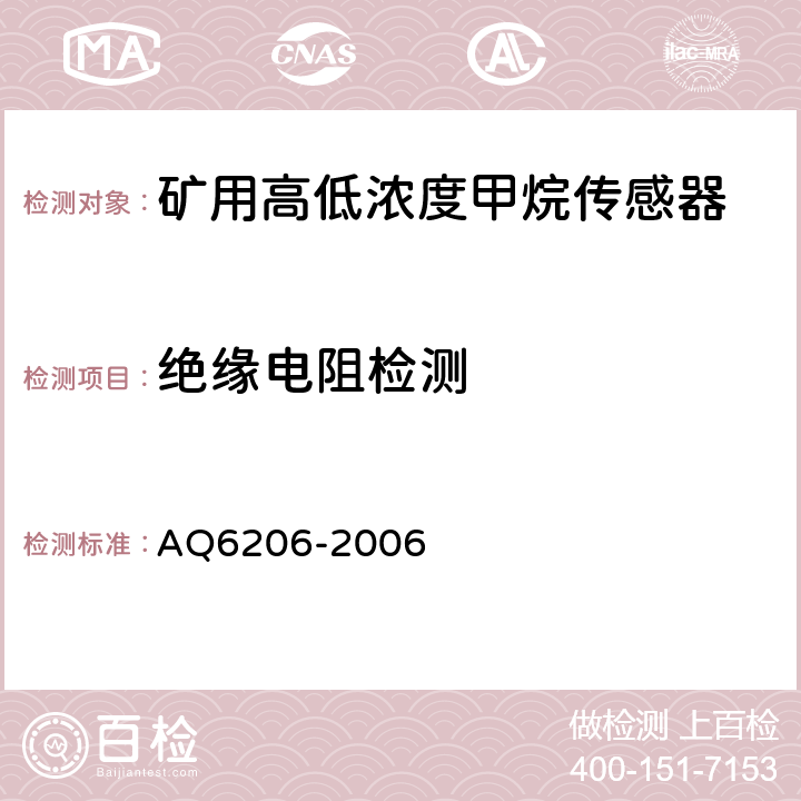 绝缘电阻检测 煤矿用高低浓度甲烷传感器 AQ6206-2006 4.16