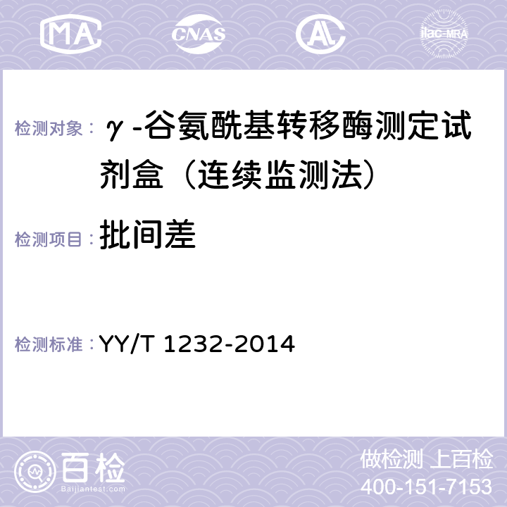 批间差 γ-谷氨酰基转移酶测定试剂(盒)(GPNA底物法) YY/T 1232-2014 3.6.3