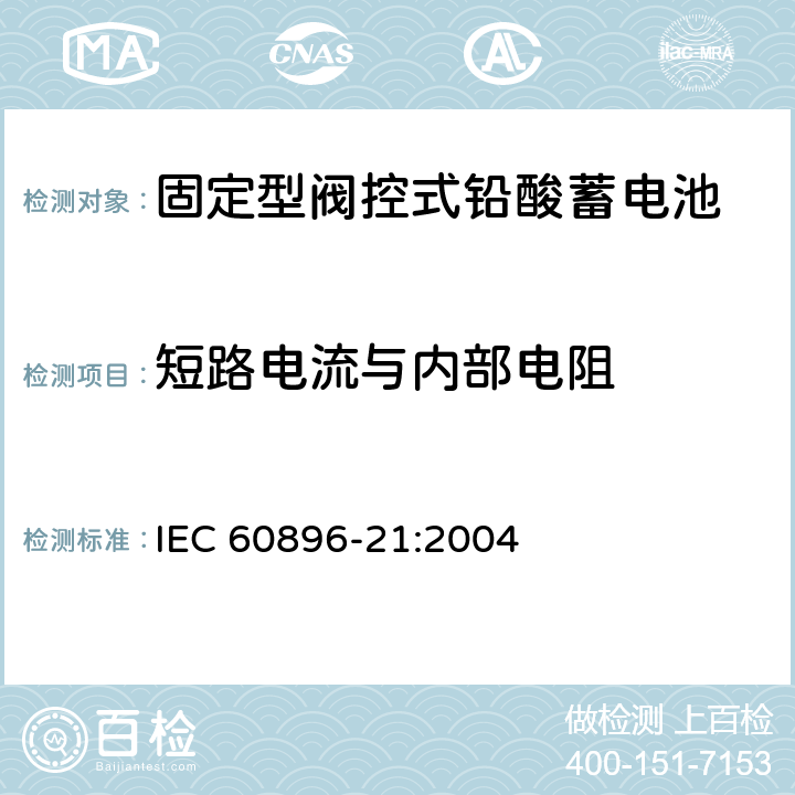 短路电流与内部电阻 IEC 60896-21-2004 固定式铅酸蓄电池组 第21部分:阀门调节型 试验方法