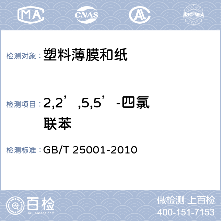 2,2’,5,5’-四氯联苯 纸、纸板和纸浆 7种多氯联苯（PCBs）含量的测定 GB/T 25001-2010