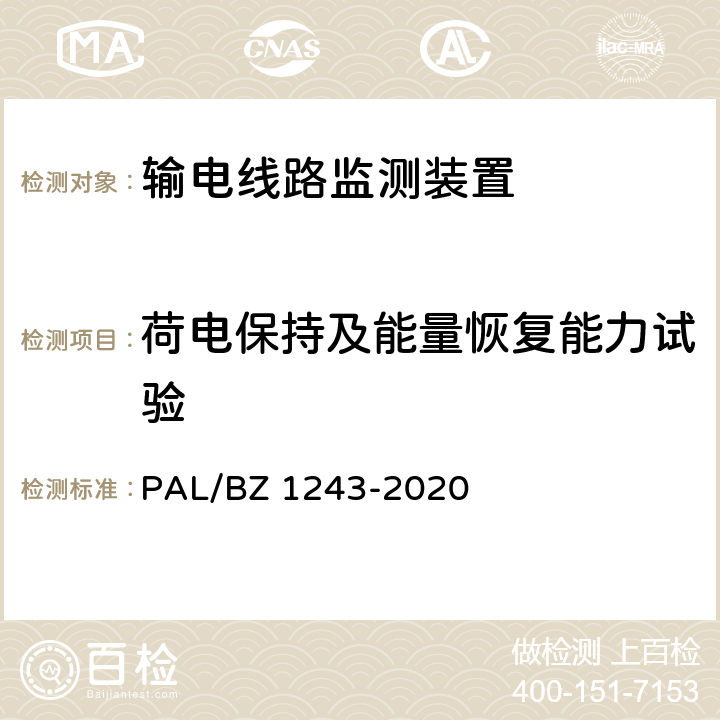 荷电保持及能量恢复能力试验 Z 1243-2020 输电线路气象监测装置技术规范 PAL/B 7.2.6