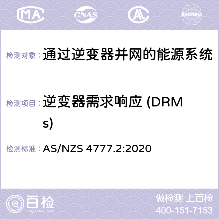 逆变器需求响应 (DRMs) 通过逆变器并网的能源系统 第2部分：逆变器要求 AS/NZS 4777.2:2020 3.2,Appendix E