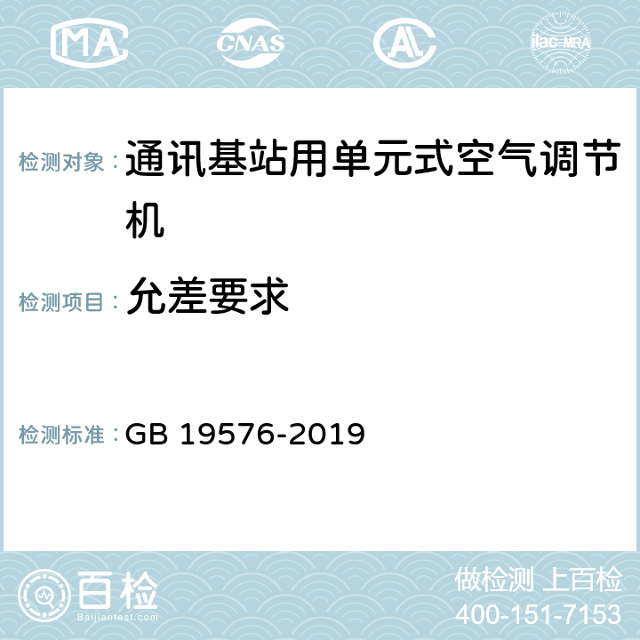 允差要求 单元式空气调节机能效限定值及能效等级 GB 19576-2019 Cl.5.4,Cl.6.3