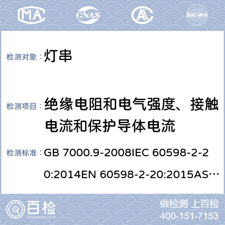 绝缘电阻和电气强度、接触电流和保护导体电流 灯具 第2-20部分：特殊要求 灯串安全要求 GB 7000.9-2008IEC 60598-2-20:2014EN 60598-2-20:2015AS/NZS 60598.2.20:2018 14