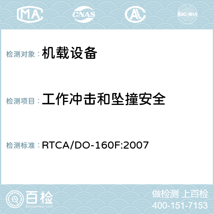 工作冲击和坠撞安全 机载设备环境条件和试验程序 RTCA/DO-160F:2007 第7章