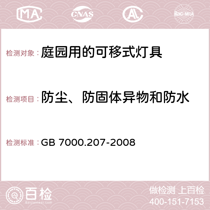 防尘、防固体异物和防水 灯具-第2-7部分特殊要求庭园用的可移式灯具安全要求 GB 7000.207-2008 13