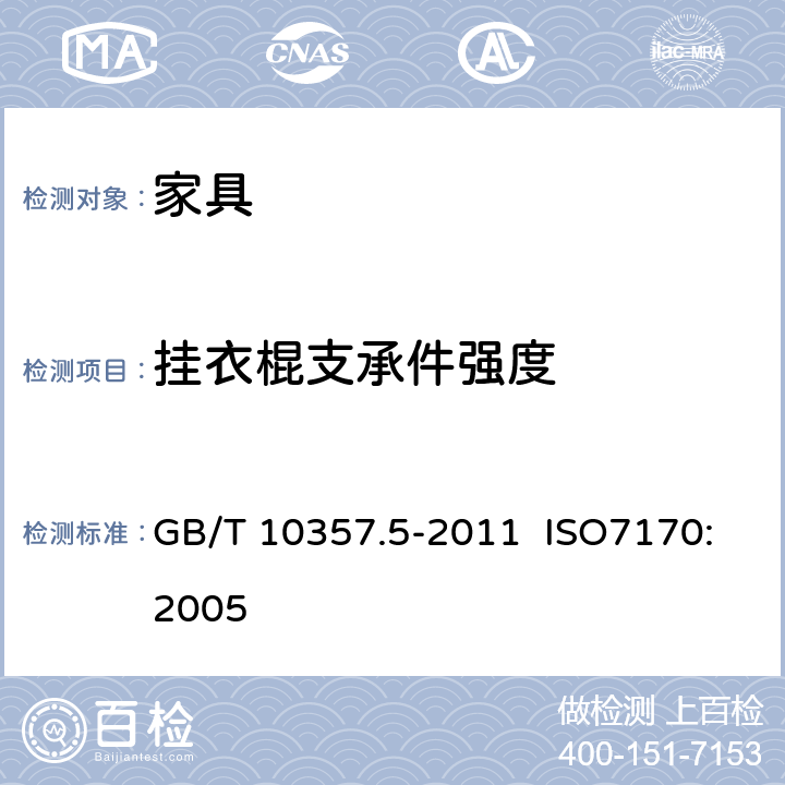 挂衣棍支承件强度 家具力学性能试验 第5部分：柜类强度和耐久性 GB/T 10357.5-2011 ISO7170:2005 6.3.1