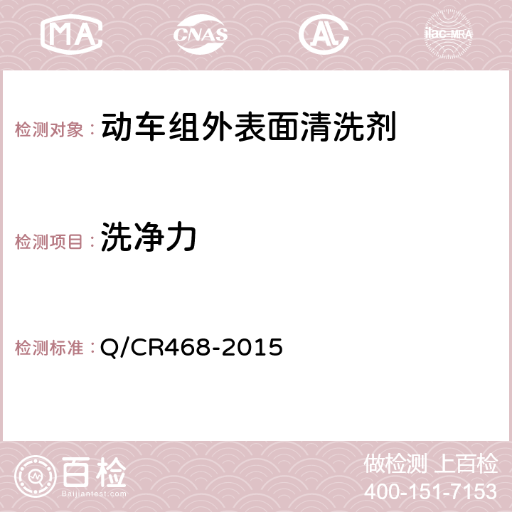 洗净力 动车组外表面清洗剂 Q/CR468-2015 6.9