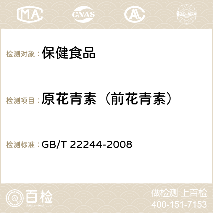 原花青素（前花青素） 保健食品中前花青素的测定 GB/T 22244-2008