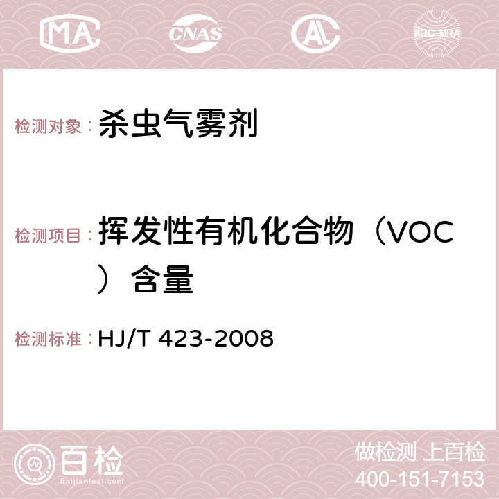 挥发性有机化合物（VOC）含量 环境标志产品技术要求 杀虫气雾剂 HJ/T 423-2008 附录B
