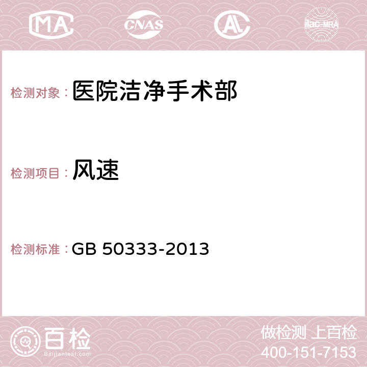 风速 医院洁净手术部建筑技术规范4.0.1 GB 50333-2013 4.0.1