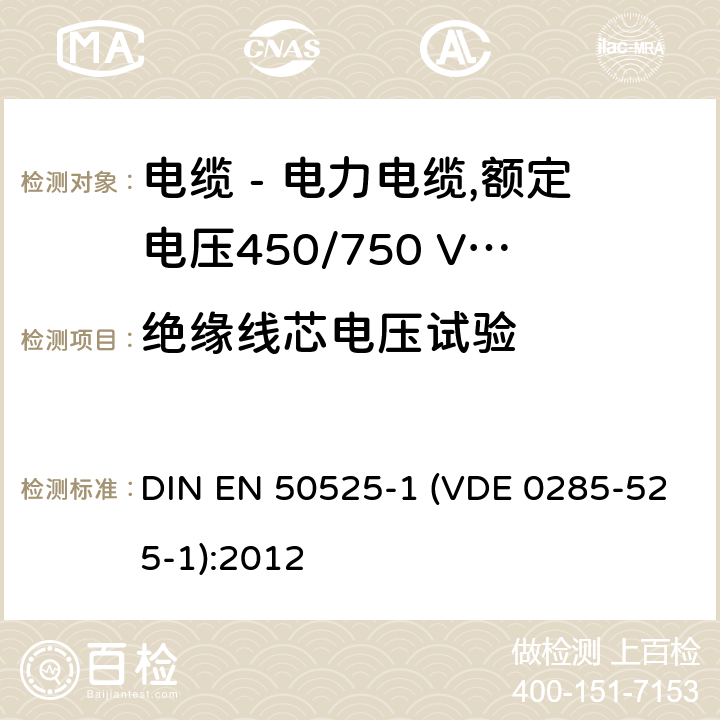 绝缘线芯电压试验 电缆 - 电力电缆,额定电压450/750 V（U0 / U） - 第1部分：一般要求 DIN EN 50525-1 (VDE 0285-525-1):2012 表1