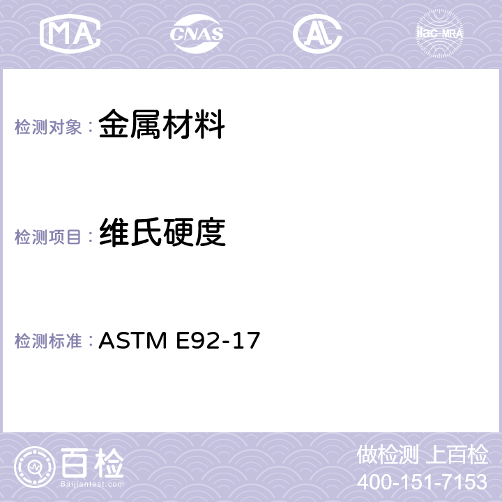 维氏硬度 《金属材料维氏及努氏硬度标准试验方法 》 ASTM E92-17