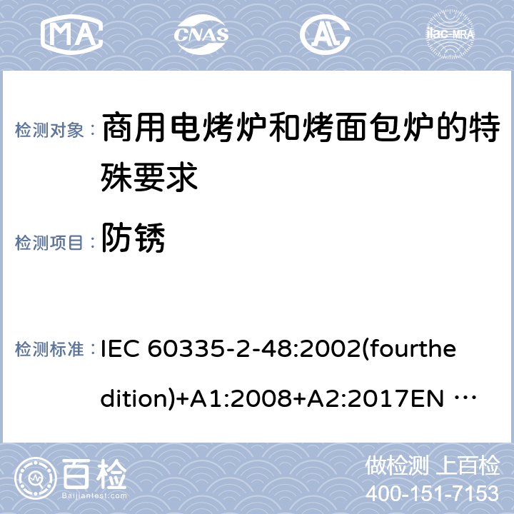 防锈 家用和类似用途电器的安全商用电烤炉和烤面包炉的特殊要求 IEC 60335-2-48:2002(fourthedition)+A1:2008+A2:2017EN 60335-2-48:2003+A1:2008+A11:2012+A2:2019GB 4706.39-2008 31