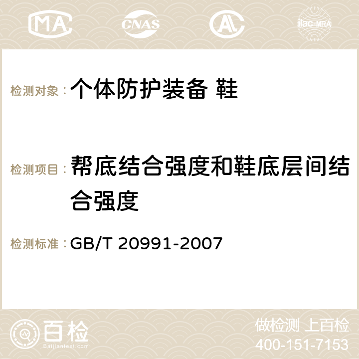 帮底结合强度和鞋底层间结合强度 GB/T 20991-2007 个体防护装备 鞋的测试方法