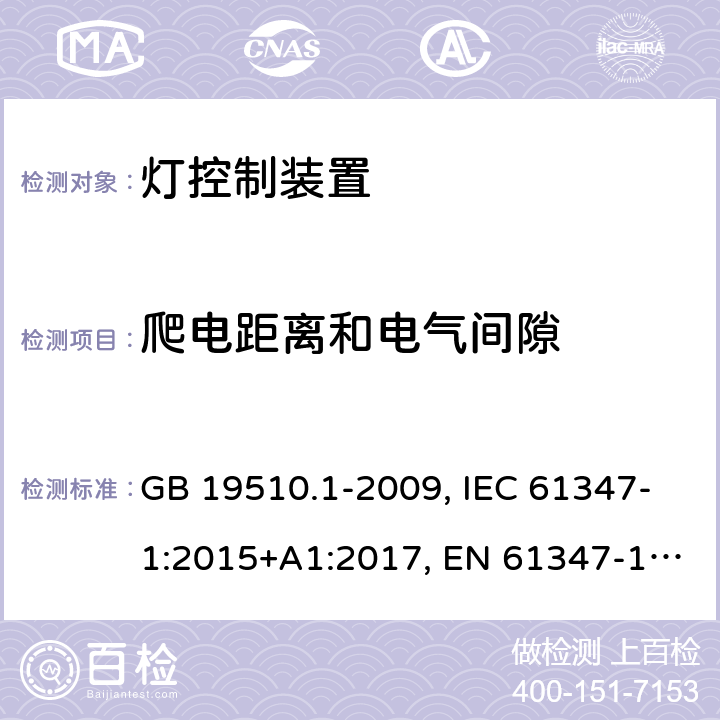 爬电距离和电气间隙 灯控制装置.第1部分:总则和安全要求 GB 19510.1-2009, IEC 61347-1:2015+A1:2017, EN 61347-1:2015, AS/NZS 61347.1:2016+A1:2018 16