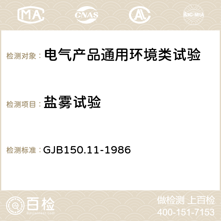 盐雾试验 军用设备环境试验方验 盐雾试验 GJB150.11-1986