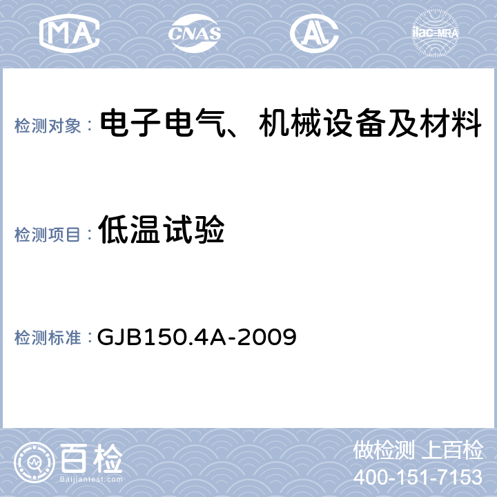 低溫試驗 軍用裝備實驗室環境試驗方法第4部分：低溫試驗 GJB150.4A-2009