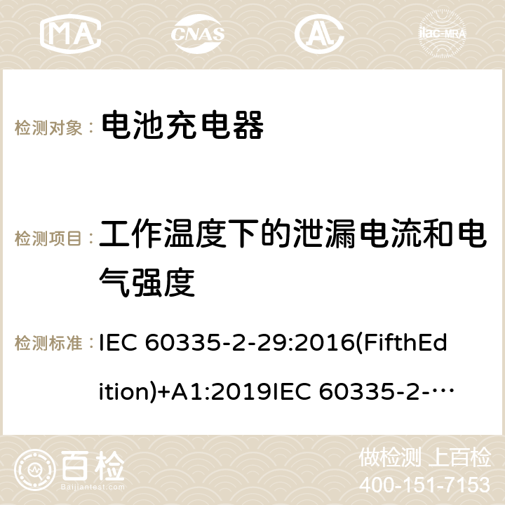 工作溫度下的泄漏電流和電氣強度 家用和類似用途電器的安全 電池充電器的特殊要求 IEC 60335-2-29:2016(FifthEdition)+A1:2019IEC 60335-2-29:2002(FourthEdition)+A1:2004+A2:2009EN 60335-2-29:2004+A2:2010+A11:2018AS/NZS 60335.2.29:2017+A2:2020 GB 4706.18-2014 13