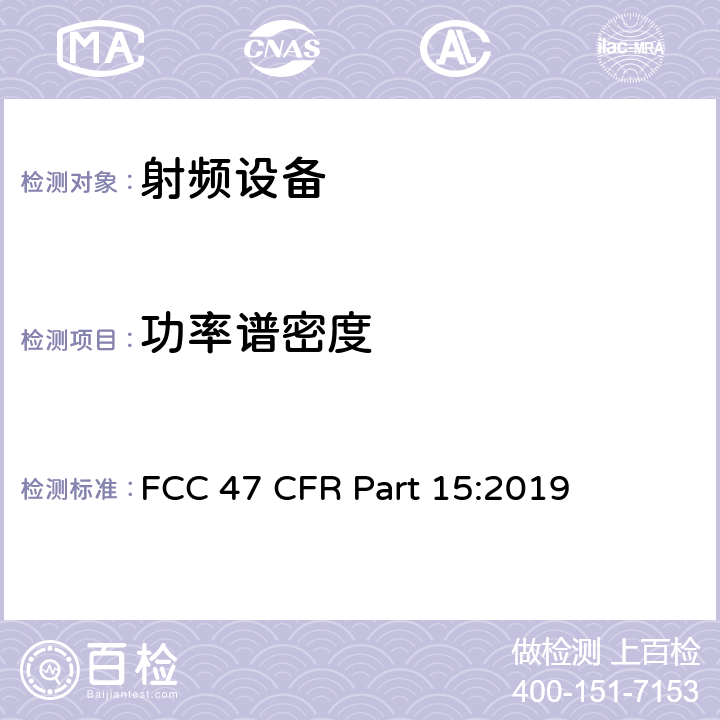 功率谱密度 FCC 47 CFR PART 15 美联邦法规第47章15部分 - 射频设备 FCC 47 CFR Part 15:2019 C 部分，15.247