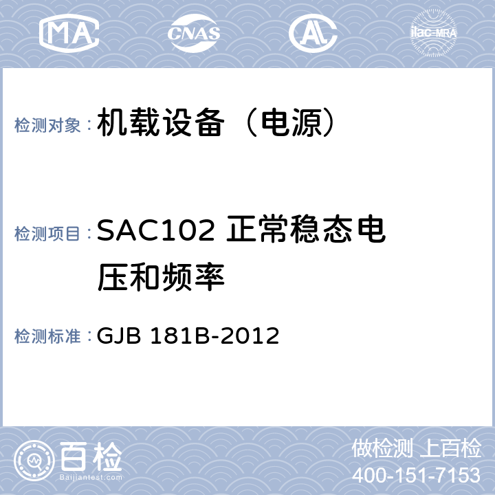 SAC102 正常稳态电压和频率 飞机供电特性 GJB 181B-2012 5
