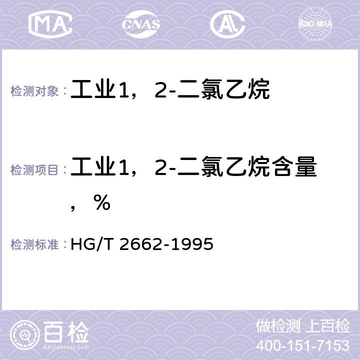 工业1，2-二氯乙烷含量，% HG/T 2662-1995 工业1,2-二氯乙烷