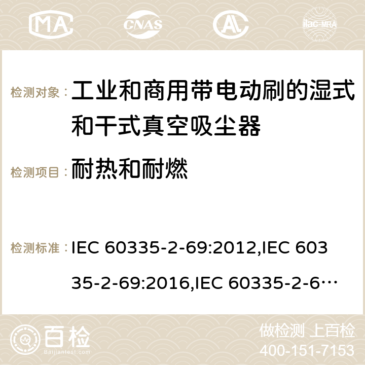 耐热和耐燃 家用和类似用途电器安全–第2-69部分:工业和商用带电动刷的湿式和干式真空吸尘器的特殊要求 IEC 60335-2-69:2012,IEC 60335-2-69:2016,IEC 60335-2-69:2002+A1:2004+A2:07,EN 60335-2-69:2012,AS/NZS 60335.2.69:2017