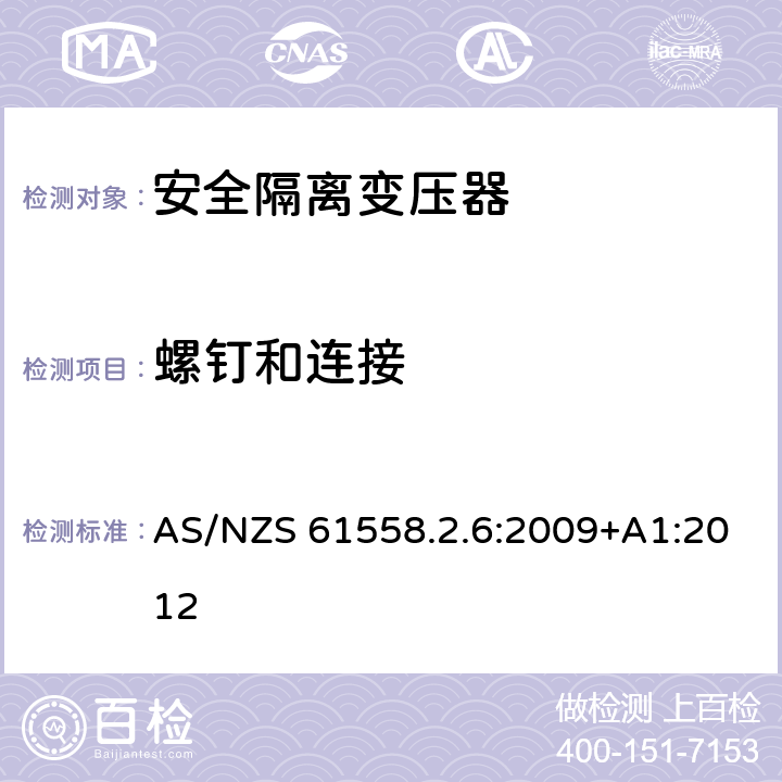 螺钉和连接 电力变压器、电源装置和类似产品的安全 第7部分：一般用途安全隔离变压器的特殊要求 AS/NZS 61558.2.6:2009+A1:2012 25