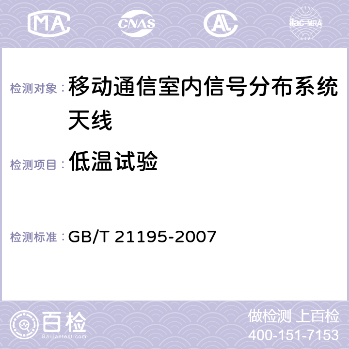 低温试验 移动通信室内信号分布系统天线技术条件 GB/T 21195-2007 6.8