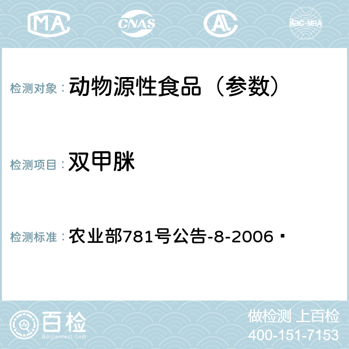 双甲脒 蜂蜜中双甲脒残留量的测定气相色谱-质谱法 农业部781号公告-8-2006 