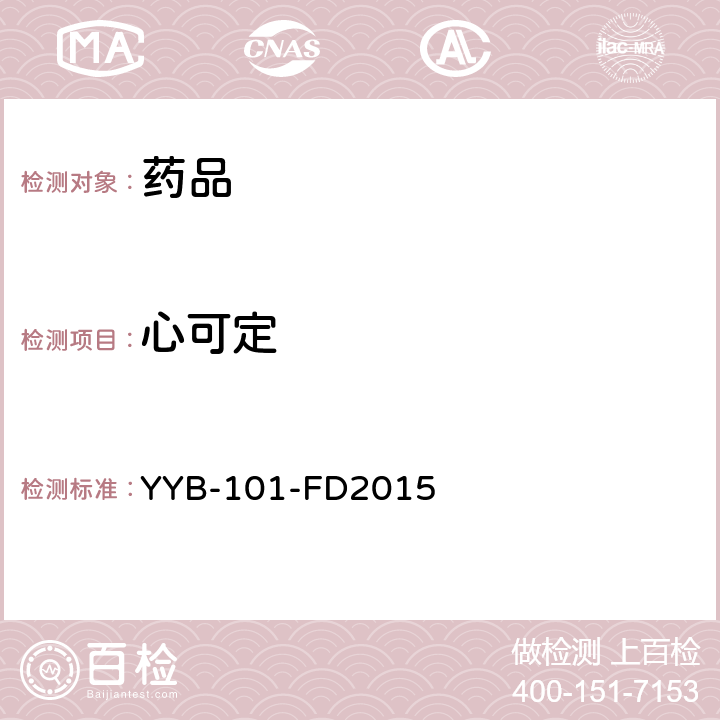 心可定 YYB-101-FD2015刺激剂类药物检测方法