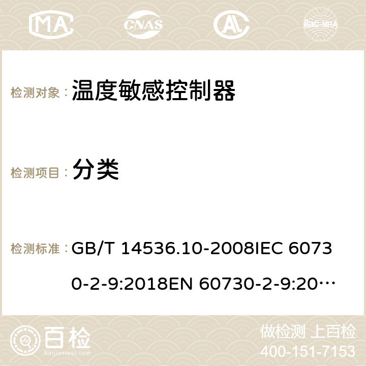 分类 GB/T 14536.10-2008 【强改推】家用和类似用途电自动控制器 温度敏感控制器的特殊要求