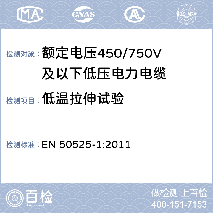 低温拉伸试验 电缆－额定电压450/750V及以下低压电缆 第1部分：一般要求 EN 50525-1:2011 6