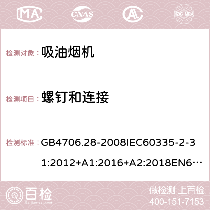 螺钉和连接 家用和类似用途电器的安全吸油烟机的特殊要求 GB4706.28-2008
IEC60335-2-31:2012+A1:2016+A2:2018
EN60335-2-31:2003+A1:2006+A2:2009
EN60335-2-31:2014
AS/NZS60335.2.31:2013+A1:2015+A2:2017+A3:2019
SANS60335-2-31:2014(Ed.4.00)(2009) 28